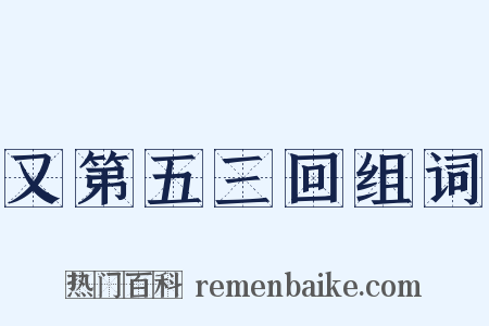 又第五三回组词是什么意思的图片